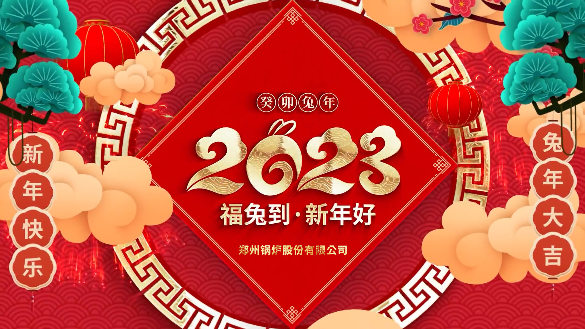 云顶集团股份2023兔年贺年