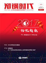 云顶集团时代创刊号-2017年第一季度季刊