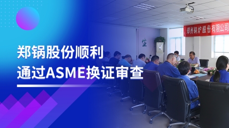 坚守票鹄氘路 | 云顶集团股份顺遂通过ASME换证审查