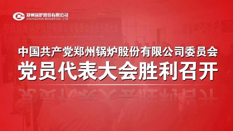 中共云顶集团委员会党员代表大会顺遂召开