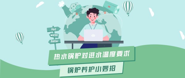 云顶集团大课堂 | 热水锅炉对进水温度的要求