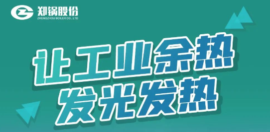 云顶集团专利余热锅炉装备全剖析